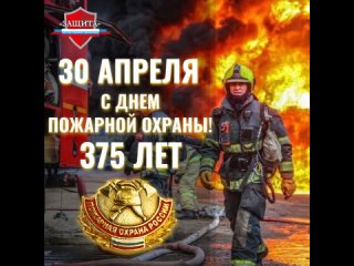 С днем пожарной охраны!