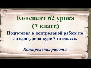 62 урок 4 четверть 7 класс. Подготовка к контрольной работе. Итоговая контрольная работа за курс 7-го класса