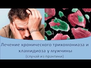 Лечение хронического трихомониаза и хламидиоза у мужчины.