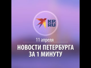 Последние новости Петербурга на утро 11 апреля