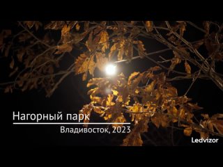 Освещение в Нагорном парке, Владивосток, 2023