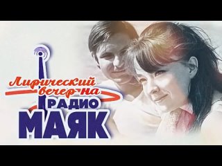 ЛИРИЧЕСКИЙ ВЕЧЕР НА РАДИО МАЯК | Песни СССР
