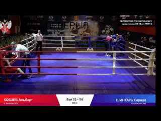 66 кг : Кобзев Альберт vs Шинкарь Кирилл