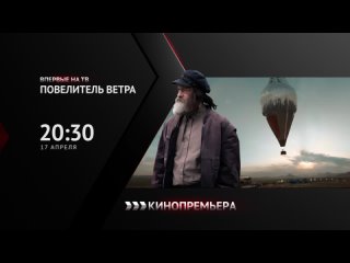 КИНОПРЕМЬЕРА - Впервые на ТВ - Повелитель ветра (15) - 17 апреля 20-30