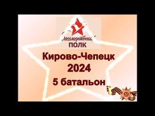 Бессмертный полк - 2024. Кирово-Чепецк. 5 батальон