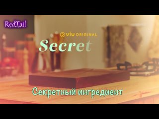 Тизер Секретный ингредиент / Secret Ingredient /