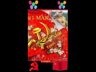 С Праздником 1 Мая!!!