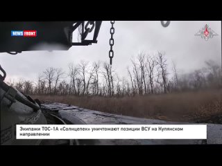 Экипажи ТОС-1А «Солнцепек» уничтожают позиции ВСУ на Купянском направлении