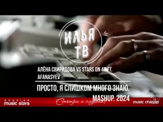 Алёна Свиридова vs Stars on 45 ft. Afanasyev - Просто, я слишком много знаю.