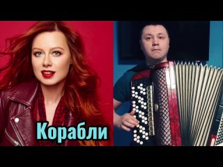 Юлия Савичева - Корабли.  Кавер на баяне ( iki hits ).