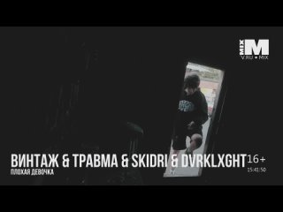 Винтаж & ТРАВМА & SKIDRI & DVRKLXGHT - Плохая девочка MIXM TV (16+)