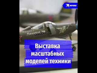 Выставка моделей техники в Мариуполе