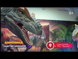Нашествие динозавров в Севастополе! ТРЦ МУССОН