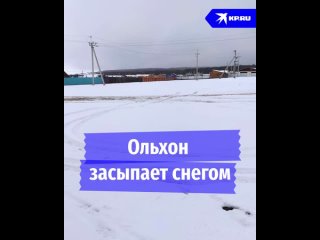 Ольхон засыпает снегом