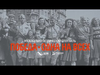 «Победа. Одна на всех» 9 мая 2020 год