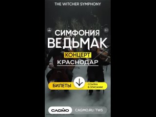 🎻 Концерты оркестра CAGMO в Краснодаре
Билеты: https://cagmo.