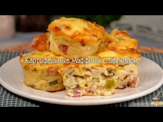 Картофельные маффины с ветчиной