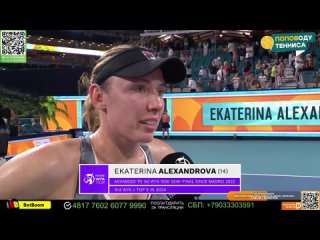 Переведенное интервью с Екатериной Александровой после матча 1/4 финала в Майами на турнире WTA1000