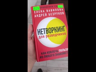 13 КНИГА НЕТВОРКИНГ Елена Вавилова и Андрей Безруков. 3 важных совета из книги: