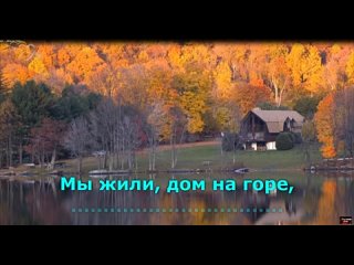 Ирина_Круг____Дом_на_горе___караоке_plus_28042024070142_MPEG-4 (360p).mp4