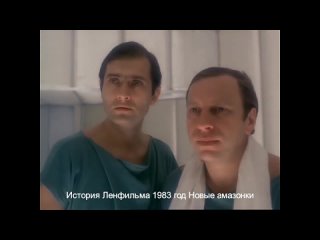 История Ленфильма 1983 год Новые амазонки (дубляж)