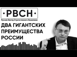 Два преимущества России