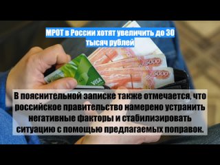 МРОТ вРоссии хотят увеличить до30 тысяч рублей
