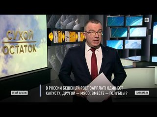 Пронько： В России бешеный рост зарплат! Один ест капусту, другой — мясо, вместе — голубцы？