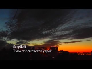 Serpiloff  Тьма просыпается утром 24