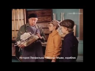 История Ленфильма 1983 год Плыви, кораблик