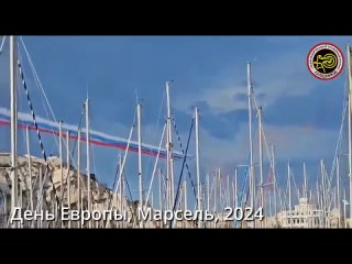 Российский флаг над Марселем. День Европы, 2024 (720p).mp4