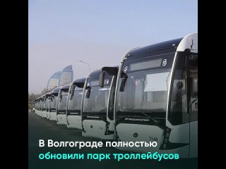 В Волгограде полностью обновили парк троллейбусов