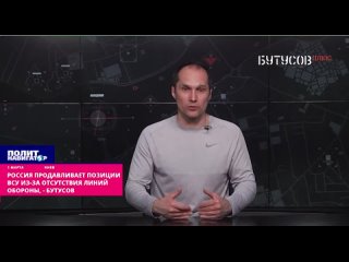 Россия продавливает позиции ВСУ из-за отсутствия линий обороны, - Бутусов