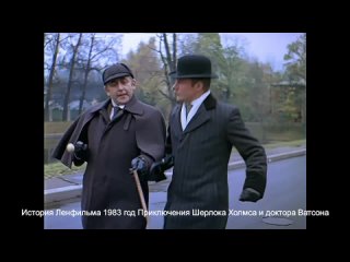 История Ленфильма 1983 год Приключения Шерлока Холмса и доктора Ватсона