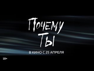 Эротическая драма “Почему ты?“ в кино с 25 апреля!