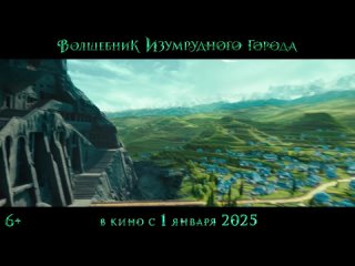 Волшебник Изумрудного города  Тизер-трейлер  В кино с 1 января 2025