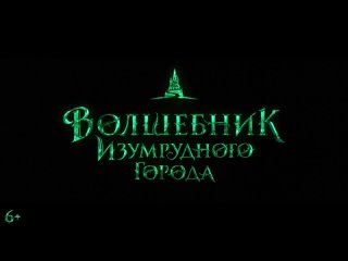 Волшебник Изумрудного города - Тизер-трейлер. В кино с 1 января 2025 года