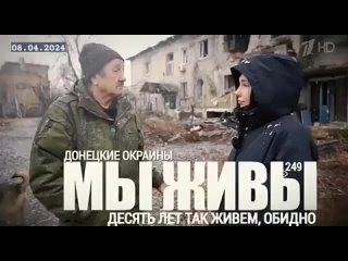 Мы живы - ДЕСЯТЬ ЛЕТ ТАК ЖИВЁМ, ОБИДНО