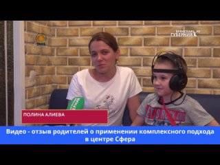 Видео - отзыв родителей о применении комплексного подхода в центре Сфера