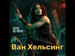 🧛‍♀🦇 Ванессе Хельсинг, дочь знаменитого охотника на вампиров Абрахама Ван Хельсинга