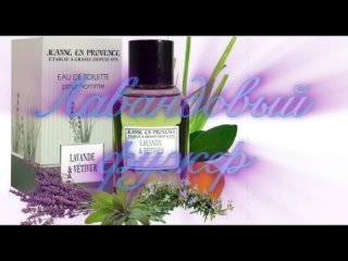 Идеальный освежающий аромат на жаркие дни. Lavande & Vetiver Jeanne en Provence.