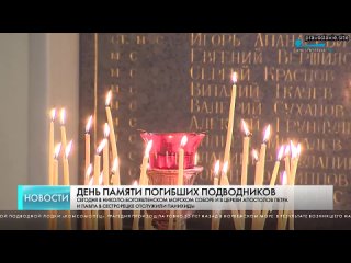 В день памяти погибших подводников, 7 апреля, настоятель Николо-Богоявленского морского собора прото
