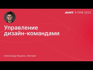 Александр Ищенко, Магвай. Управление дизайн-командами