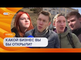 Опрос: Какой бизнес вы бы открыли?