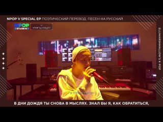 Выступление V из BTS (Ким Тэхёна) на NPOP SPEСIAL (русские субтитры, поэтический перевод всех песен)