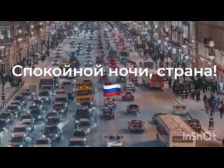 🇷🇺❤ Доброй ночи, страна❣️🇷🇺