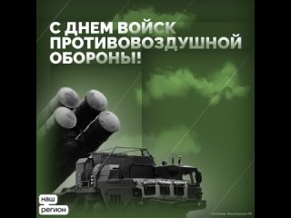 День войск противовоздушной обороны России