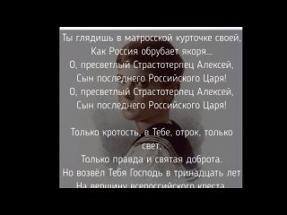 Цесаревич  Песня о цесаревиче Алексее Николаевиче Романове