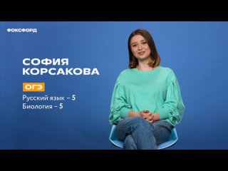 Выпускница Фоксфорда об учёбе в нашей школе