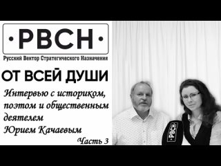 Интервью с Юрием Качаевым. Часть 3